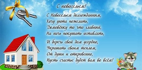 Поздравление С Новосельем Прикольные Короткие