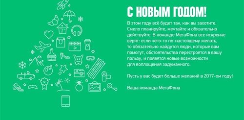 Поздравление С Новым Годом От Мегафон
