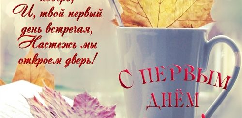 Поздравление С Новым Осенним Днем