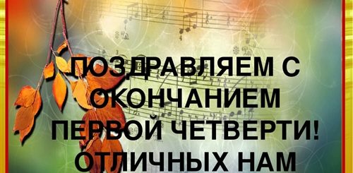 Поздравление С Окончанием 1 Четверти