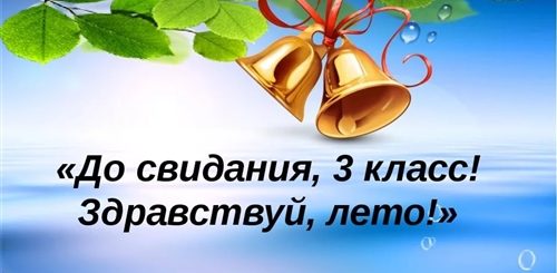 Поздравление С Окончанием 3 Класса