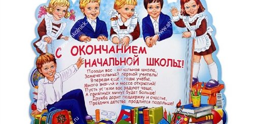 Поздравление С Окончанием 4 Класса
