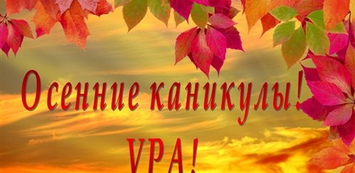 Поздравление С Осенними Каникулами Гифки