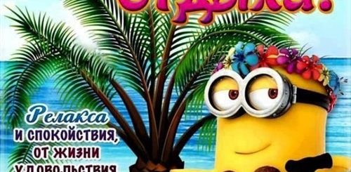 Поздравление С Отпуском Прикольные Подруге