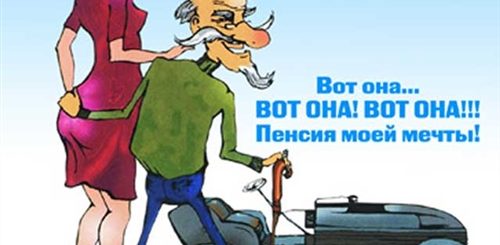 Поздравление С Пенсией Мужчине Прикольные Шуточные