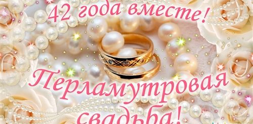 Поздравление С Перламутровой Годовщиной