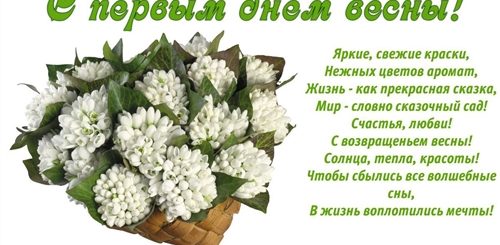 Поздравление С Первым Днем Весны