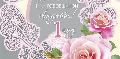 Поздравление С Первым Годом Семейной Жизни