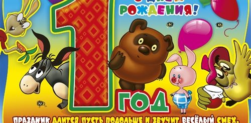 Поздравление С Первым Юбилеем
