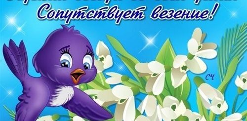 Поздравление С Первым Весны
