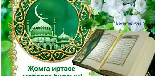 Поздравление С Пятницей Мусульман На Татарском Языке