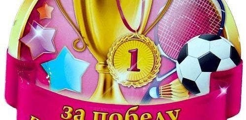 Поздравление С Победой В Спортивных Соревнованиях Ребенка