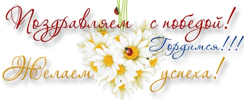 Поздравление С Победой В Учителе Года