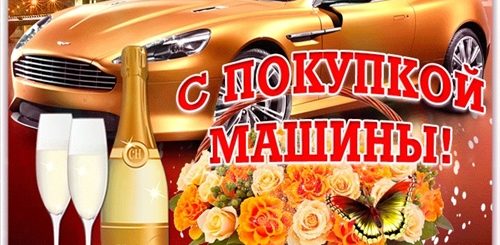 Поздравление С Покупкой Автомобиля Женщине Своими Словами