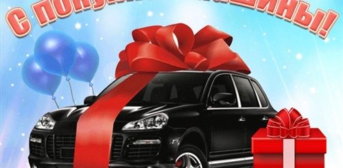 Поздравление С Покупкой Нового Автомобиля