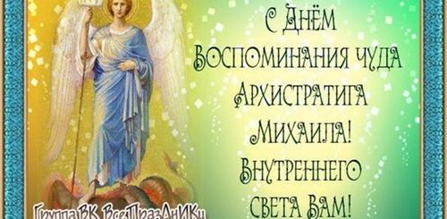 Поздравление С Православным Праздником Михаила Архангела