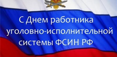 Поздравление С Праздником Фсин России