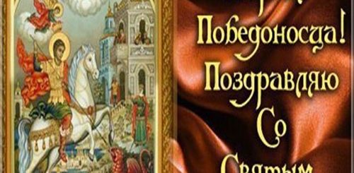 Поздравление С Праздником Георгия Победоносца