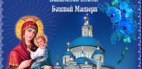Поздравление С Праздником Казанской Богородицы