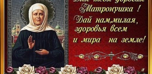 Поздравление С Праздником Матроны Московской