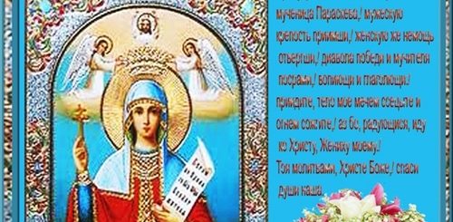 Поздравление С Праздником Параскевы Пятницы