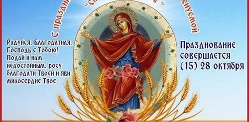 Поздравление С Праздником Пресвятой Богородицы Спорительница Хлебов