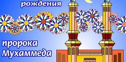 Поздравление С Праздником Пророка Мухаммеда