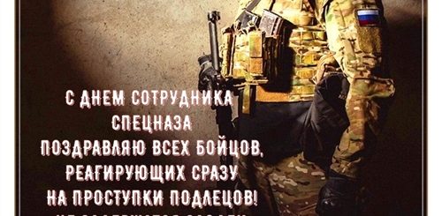 Поздравление С Праздником Спецназа Картинки