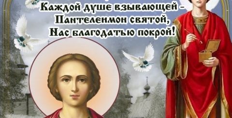 Поздравление С Праздником Великого Святого Пантелеймона