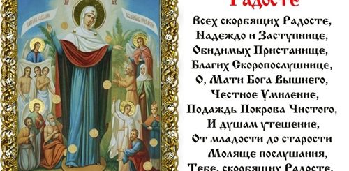 Поздравление С Праздником Всех Скорбящих Радосте