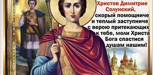 Поздравление С Престольным Праздником Дмитрия Солунского