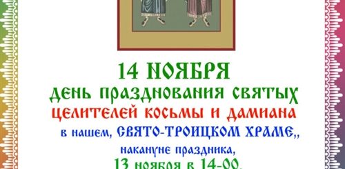 Поздравление С Престольным Праздником Косьмы И Дамиана