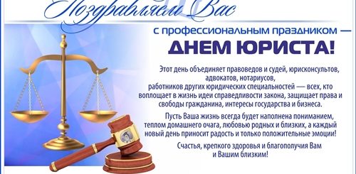 Поздравление С Профессиональным Праздником Днем Юриста