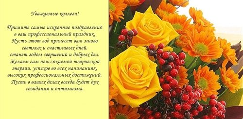 Поздравление С Профессиональным Праздником Коллегам По Работе
