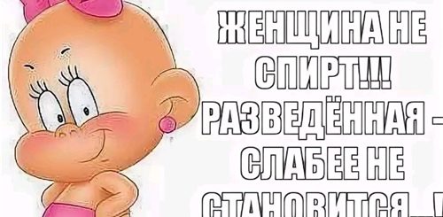 Поздравление С Разводом Женщине Прикольные Картинки