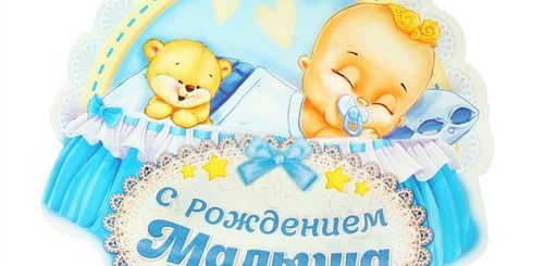 Поздравление С Рождением 1 Ребенка