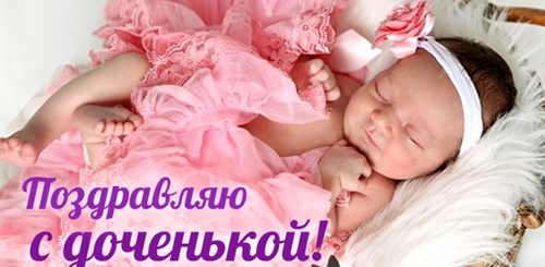Поздравление С Рождением Дочки На Армянском