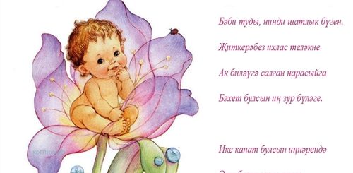 Поздравление С Рождением Дочки На Татарском