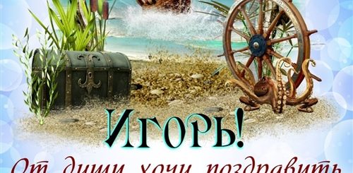 Поздравление С Рождением Открытка Бесплатно Игоря