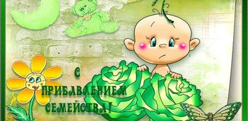 Поздравление С Рождением Ребенка Картинки Веселые