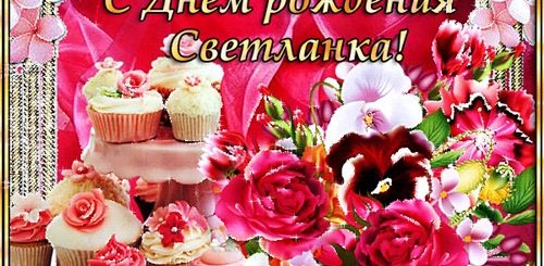 Поздравление С Рождением Светлана Михайловна