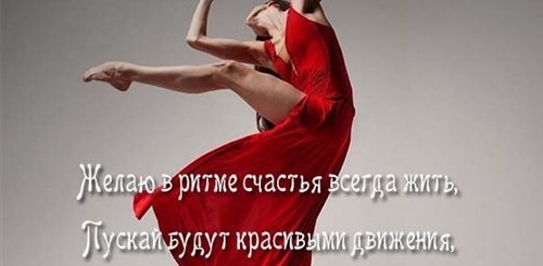 Поздравление С Рождением Учителя По Танцам