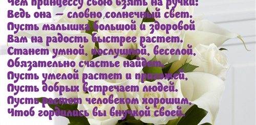 Поздравление С Рождением Внученьки В Прозе