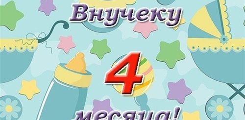 Поздравление С Рождением Внука 4 Месяца