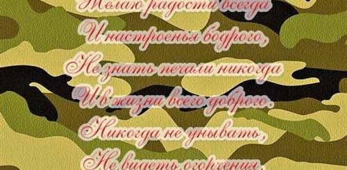 Поздравление С Рождением Военному