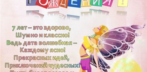 Поздравление С Семилетием Доченьку