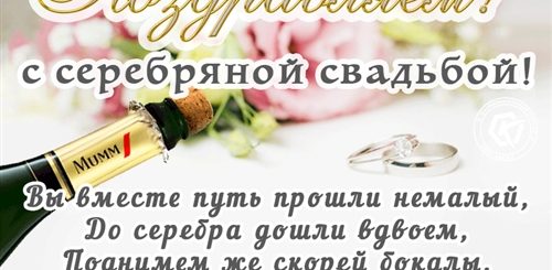 Поздравление С Серебряной Свадьбой Гифки