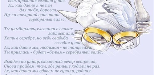 Поздравление С Серебряной Свадьбой Любимого Мужа