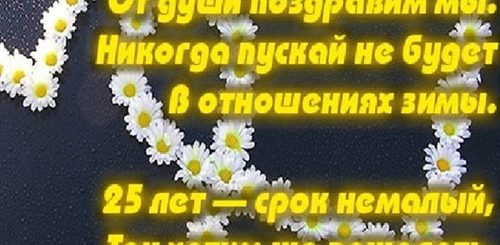 Поздравление С Серебряной Свадьбой Сестре И Зятю