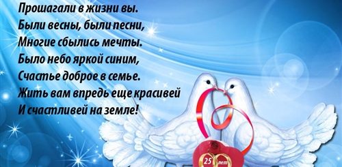 Поздравление С Серебряной Свадьбой В Прозе Красивые